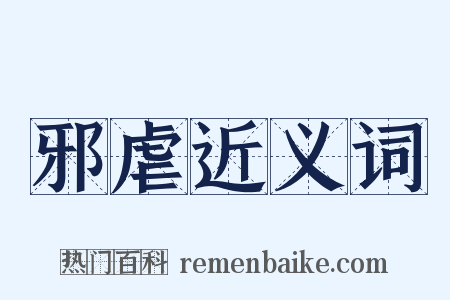 邪虐近义词是什么意思的图片